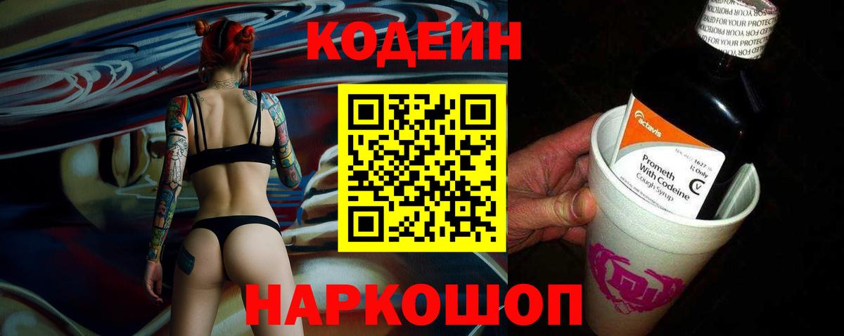 Кодеин Purple Drank  Codein напиток Lean (лин)  Вход с VPN  Ухта 